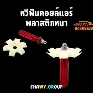 หวีฟินคอยล์แอร์พลาสติกหนา หวีซ่อมฟินคอยล์ หวีทำความสะอาดรังผึ้งคอยล์แอร์ เครื่องมือทำความสะอาดแอร์