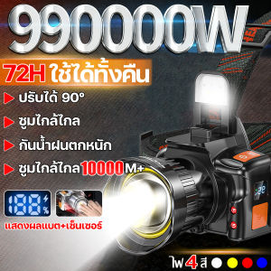 【รับประกัน 30ปี】ไฟฉายคาดหัว ไฟฉายคาดหัวแท้ ปรับแสงได้ 4 สี กันน้ำ ทนทาน ควบคุมด้วยโบกมือ หมุนได้90° ซูมได้ยืดหด จอแสดงระดับแบตดิจิทัล ใช้งานได้72h ผ่านทะลุสูง ชาร์จเร็ว TYPE-C ไฟส่องกบ ไฟคาดหัว ไฟฉายคาดศีรษะ ไฟคาดหัวแรงสูง ไฟฉายคาดศีรษะ Head lamp