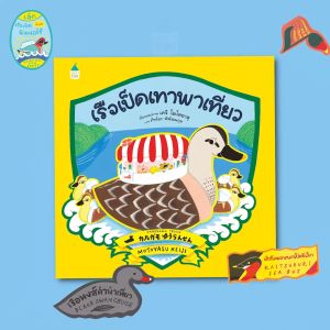 Amarinbooks หนังสือ เรือเป็ดเทาพาเที่ยว (ปกแข็ง)