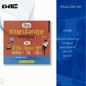 หนังสือ เรียนภาษาอังกฤษจากศูนย์ จนอ่านคล่อง เขียนได้ พูดเป๊ะ : คำศัพท์ภาษาอังกฤษ ฝึกแต่งประโยคภาษาอังกฤษ Tense สนทนาภาษา