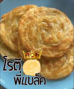 แพ็คละ 10 แผ่น โรตีกึ่งสำเร็จรูป โรตีเนยสด รสออริจินอล ทอดง่าย อุ่นง่าย นุ่มอร่อย เก็บได้นาน ซื้อครบ 10แพ็ค แถม 1แพ็ค