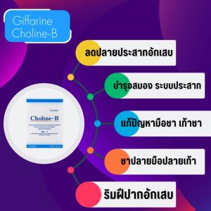 วิตามินบีรวม โคลีน บี กิฟฟารีน วิตามินบีคอมเพล็กซ์ วิตามินบี อาหารเสริมสมอง สมาธิสั้น ผ่อนคลาย