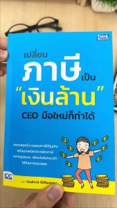 หนังสือ "เปลี่ยนภาษีเป็นเงินล้าน" CEO มือใหม่ก็ทำได้