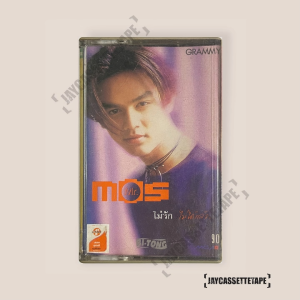 มอส ปฏิภาณ อัลบั้ม : Mr.Mos ไม่รัก...ไม่ได้แล้ว เทปเพลง เทปคาสเซ็ต เทปคาสเซ็ท Cassette Tape เทปเพลงไทย