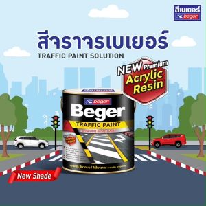 Beger เบเยอร์ ทราฟิก เพ้นท์ สีจราจรเบเยอร์ สีทาถนนและเครื่องหมายจราจร สีน้ำมัน สีจราจร สีจราจรถRe สีจราจรถ สีจราจรถี - Lazada