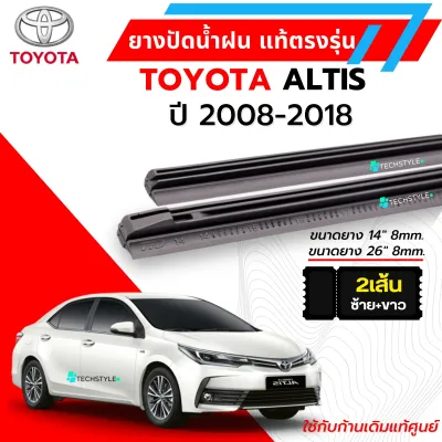 ยางปัดน้ำฝน แท้สำหรับTOYOTA ALTIS ปี2008-2018 ใช้สำหรับใบปัดแท้ศูนย์ ใส่ได้ รับประกันสินค้า พร้อมส่ง
