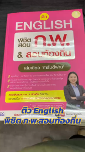 หนังสือ ติว English พิชิตสอบ ก.พ. สอบท้องถิ่น ผู้เขียน: ฉัฐรพี บุตรสุวรรณ สำนักพิมพ์: อินโฟเพรส/Infopress หนังสือท่องเที่ยว คู่มือท่องเที่ยว ต่างประเทศ