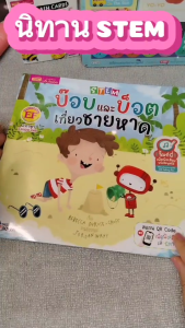 หนังสือนิทาน STEM : บ๊อบและบ็อต 4 เล่ม 2 ภาษาอังกฤษ - ไทย tales BabyBoss