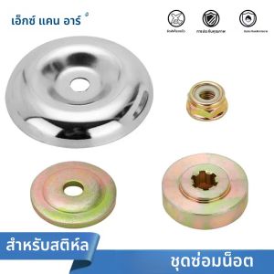 XCAN 4 ชิ้นเครื่องตัดหญ้าหัวทํางานอะไหล่การบํารุงรักษาเครื่องซักผ้าชุดถั่วสําหรับเครื่องตัดหญ้าหัวเครื่องมือตัด