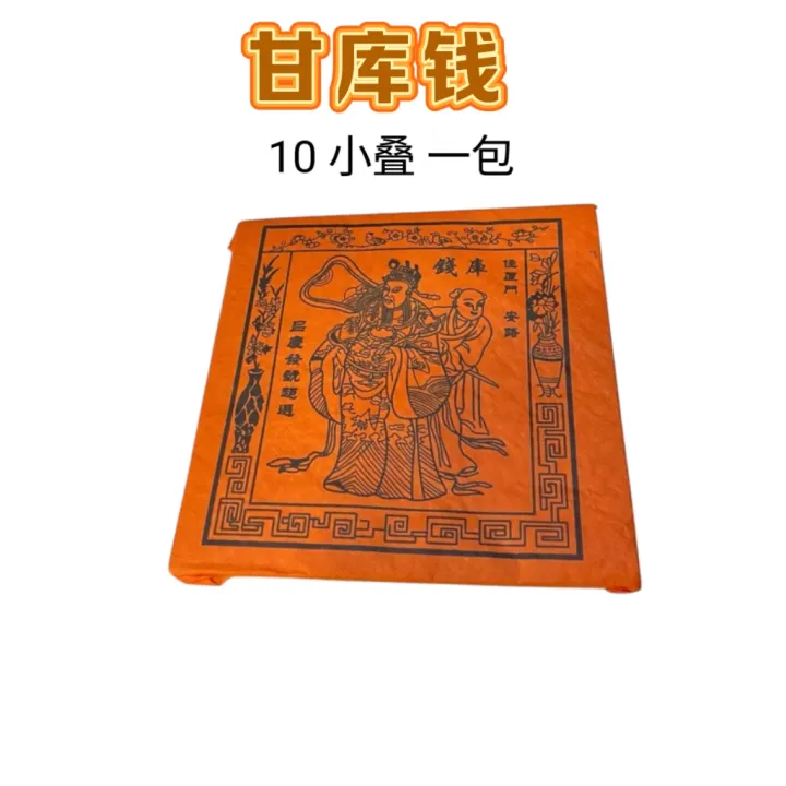 黄库钱/甘库钱/库钱 (薄庄)一包10叠庄 拜清明节 好兄弟 后尾公 二九 祖先 祭祖 极品 | Lazada Malaysia