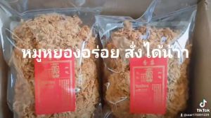 หมูหยองจิบเฮียง หอม กรอบ อร่อย ขนาด 250 กรัม