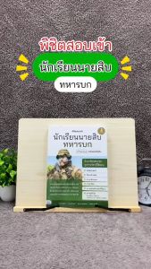 Infopress 2nd Edition: หนังสือพิชิตสอบเข้า สำหรับนักเรียนนายสิบทหารบก ฉบับสอบได้จริง
