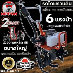 รถพรวนดินขนาดเล็ก 68 cc. ขนาด6แรงม้า 2 จังหวะ ยี่ห้อ NIPPON ครบชุดพร้อมใช้งาน สินค้าพร้อมส่งในไทย รับประกัน 1 ปี