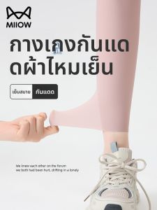 MiiOW | กางเกงโยคะผ้าไหมน้ำแข็งบางเฉียบสำหรับผู้หญิง กางเกงว่ายน้ำฤดูร้อนป้องกันแสงแดด กางเกงกีฬาฟิตเนส ทรงเข้ารูป ระบายอากาศได้ดี ยืดหยุ่นสูง