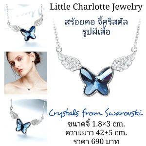 สร้อยคอ จี้คริสตัล Crystals from Swarovski รูปผีเสื้อ