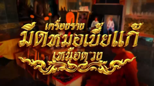 มีดหมอเหนือดวง ไม้มะค่าดำ โบสถ์เก่า