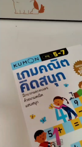 หนังสือแบบฝึกหัด Kumon เกมคณิตคิดสนุก คุมองลิขสิทธิ์แท้ เกมคณิตศาสตร์แสนสนุก LittleBooks