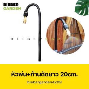 (รุ่นใหม่ 2023) หัวพ่นหมอก พร้อมก้านเสียบขนาด8มม. ยาว20cm.