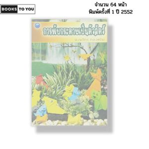 หนังสือ การพับกระดาษเป็นตัวสัตว์ I เขียนโดย ณภัทร ทองแย้ม ศิลปะ เทคนิคพับกระดาษ 9786165120197