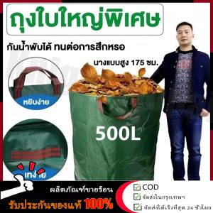 【ร้านค้ากรุงเทพ จัดส่ง 24 ชม】ส่งสินค้าจากไทย ถุงเก็บกิ่งไม้และใบไม้ ถุงใบสวน ขนาด 60L/300L/400L/500L เก็บขยะโรงงานทำความสะอาดสวนสาธารณะ ถุงผ้า PP เบาพกพาสะดวก สามาเอาออกมาใช้ได้ทันที เนื้อหนา กันน้ำ  🚚จัดส่งฟรี