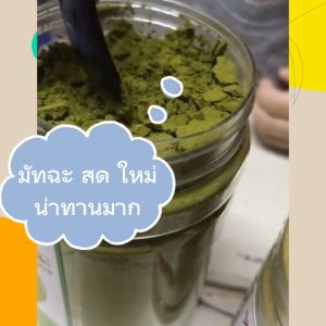 ชาเขียวมัทฉะ 100% ออแกนิค Pure Matcha Green Tea Organic พึ่งผงชาเขียว มัทฉะ IF ทานได้ เร่งเผโนผลาญ / ขนาดบรรจุ 180 กรัม