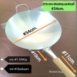 สแตนเลสแท้!! กระทะ#34cm.ก้นลึกทำอาหารได้หลากหลายทั้งเมนูทอด ต้ม เหมาะสำหรับแม่บ้าน พ่อบ้าน เชฟทำอาหารติดบ้านติดครัว เนื้อสแตนเลสแท้ล้างทำความสะอาดง่าย ขนาดกำลังดี ด้ามจับกันร้อน กระทะแข็งแรง ทนทาน ใช้ได้นาน คุ้ม