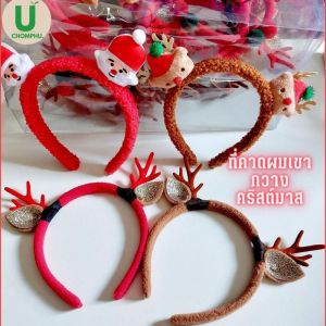 ที่คาดผมเขากวางคริสต์มาส สีน้ำตาล สีแดง เขากวางคริสมาส ที่คาดผมแฟนซี วันเกิด วันปีใหม่ ปาร์ตี๋วันรื่นเริงลายการ์ตูนน่ารัก2024