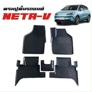 พรมรถยนต์เข้ารูป NETA-V (ST) พรมเข้ารูป  พรมรถยนต์ พรมปูพื้นรถยนต์  พรมส่งศูนย์ รถยนต์ NETA CAR