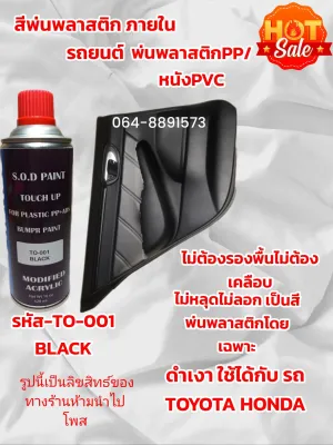สีพ่นพลาสติกภายในรถยนต์ ดำเงา ไม่หลุดไม่ลอก