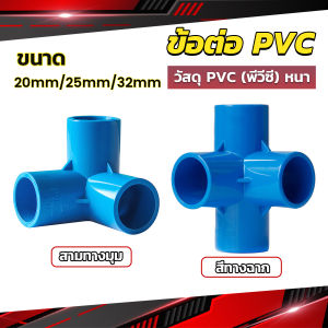 Pattaya ข้อต่อ pvc ขนาด สามทาง สี่ทาง ขนาด 20mm/25mm/32mm ข้อต่อสี่ทางตั้งฉาก water pipe fittings