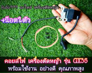 GSGชุดคอยล์ไฟ +น็อต2ตัว เครื่องตัดหญ้า รุ่นGX35 พร้อมใช้ ✓งานอย่างดี ✓คุณภาพสูง ✓ตรงปก 100%