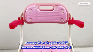 Matsunaga เก้าอี้อาบน้ำ อลูมิเนียม พับเก็บได้ Aluminum Foldable Shower Chair Model: SC-31