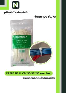 เคเบิ้ลไทร์ 6นิ้ว CT-150-3C 150mm. สีขาว / Cable Ties 6" CT-150-3C 150mm.white 100เส้น/ถุง "BANDEX"