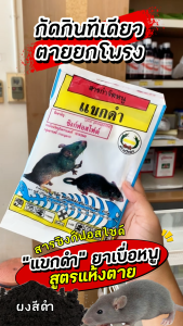ยาเบื่อหนู ยาหนูแขกดำ ซิงก์ฟอสไฟด์ ผงดำ แบบซอง สูตรแห้งตาย ไม่มีกลิ่น เห็นผลไวใน 1 คืน