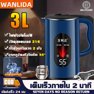 【รับประกัน20ปี】Wanlida3ลิตร กาต้มน้ำ กาต้มน้ำไฟฟ้า 1500W เกรดอาหารสแตนเลส316 ปิดอัตโนมัติเมื่อน้ำเดือด เก็บอุ่นอัจฉริยะ 24 ชั่วโมง ทำสะอาดง่าย ไม่ซ่อนคราบ กาน้ำร้อน กระติกน้ำร้อน กาต้มน้ำร้อนไฟฟ้า กาน้ำร้อนไฟฟ้า กาต้มน้ำร้อน กาน้ำสแตนเลส Electric kettle