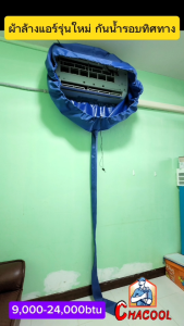 ผ้าใบล้างแอร์ รุ่นอัพเกรด ติดตั้งง่าย กันน้ำกระเด็นเลอะฝ้า 24000BTU รูปแบบ UV ชนิด