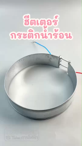 ฮีตเตอร์กระติกน้ำร้อน 2 สาย เบอร์155 (ขนาด 15.5CM.)