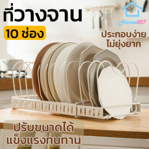 Home007 ที่คว่ำจาน 10 ช่อง ที่วางจาน ชั้นวางจาน วางฝาหม้อ วางของในครัว ปรับขนาดได้ ประกอบง่าย คุณภาพดี วัสดุแข็งแรงทนทาน สำหรับห้องครัว Dish Holder