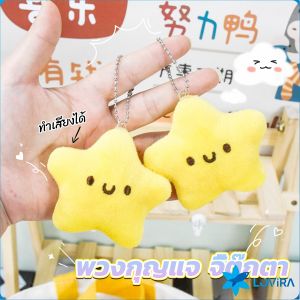 LoviRa Little Stars Plush Toy Creative Keychain Cute Girl Squeaking Car Keys Doll