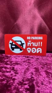 ป้ายติดประตู ป้ายห้ามจอด  ป้ายตัวอักษร ป้ายตัวอักษรอลูมิเนียม วัสดุคุณภาพสูง กาวแน่นติดทนนาน