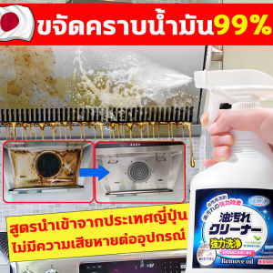 ขจัดคราบน้ำมัน 99% สเปรย์ขจัดคราบน้ำมัน น้ำยาทำความสะอาดห้องครัว ขจัดสิ่งสกปรกที่หยั่งรากลึกทุกชนิด สเปรย์ขจัดคราบมัน น้ำยาขจัดคราบไขมัน สูตรนำเข้าจากประเทศญี่ปุ่น kitchen cleaner น้ำยาล้างคราบมัน น้ำยาทำความสะอาดครัว เหมาะสำหรับพื้นผิวมันต่างๆ เช่น เครื่องดื