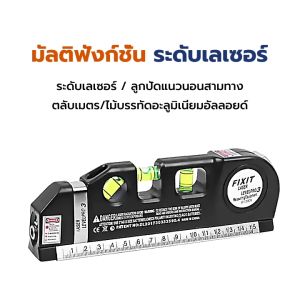 ตลับเมตรเลเซอร์ Leveing Laser ระดับน้ําเลเซอร์ เครื่องวัดระดับน้ํา เครื่องวัดระดับ ระดับเลเซอร์มัลติฟังก์ชั่น อุปกรณ์
