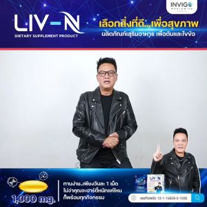 LIV-N ลิฟ-เอ็น อาหารเสริมแก้อาการเมาค้าง ปวดตับ ปวดข้อ เพราะดื่มหนัก! ลิฟเอ็นทำให้ร่างกายดูดูดี พร้อมบำรุงตับ/เละกระดูก