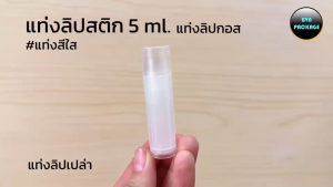 (25Pcs) แท่ง ลิปกอส 5 ml.  แท่งลิปสติก แท่งลิปกลอส แท่งลิปมัน แท่งลิปเปล่า แท่งลิปสติกเปล่า