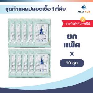 ชุดทำแผลปลอดเชื้อ (ยกแพ็ค 10 ชุด) 1 ที่คีบ 2 ที่คีบ sterile dressing set อุปกรณ์ปฐมพยาบาล ผู้ป่วย