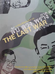 หนังสือมือสอง ใหม่เอี่ยม ลับ ลวง พราง ภาค 3 ... โดย วาสนา นาน่วม