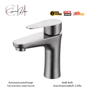 ก๊อกน้ำล้างหน้า ก๊อกนํ้าสแตนเลส 304 ก๊อกนํ้าซิงค์ทนทาน ไม่เป็นสนิม ก๊อกอ่างล้างมือ ด้ามจับแบน เคลือบผิว