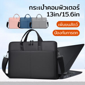 กระเป๋าโน๊ตบุ๊ค กระเป๋าแล็ปท็อป เคสโน๊ตบุ๊ค ใส่แล็ปท็อป Laptop Bag