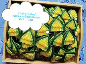 เย็บแบบกลีบบัวสีเหลืองขอบเขียว(ราคา ชิ้นละ 45 บาท)