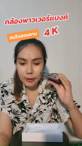 Maxcam กล้องวงจรปิด Powerbank 4k ใช้ชาจน์แบตมือถือได้จริง 10000mah แบตอยู่ได้ 12 ชั่วโมงในการเปิดกล้องตลอดเวลา ถ่ายในที่มืดได้